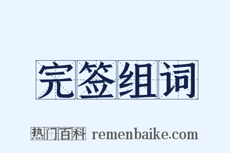 完签组词是什么意思的图片